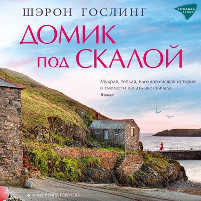 Шэрон Гослинг — Домик под скалой