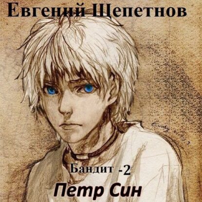 Щепетнов Евгений — Бандит-2. Пётр Син