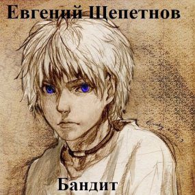 Щепетнов Евгений — Бандит