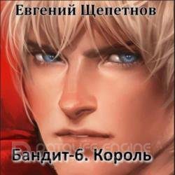 Щепетнов Евгений — Бандит-6. Король
