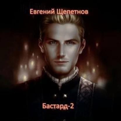 Щепетнов Евгений — Бастард 2