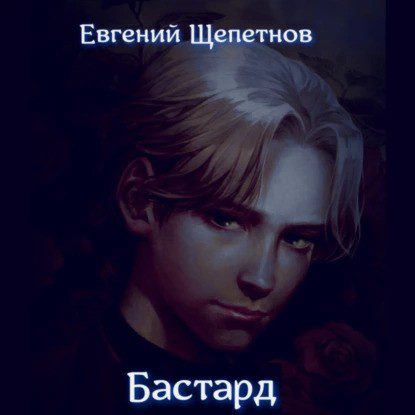 Щепетнов Евгений — Бастард