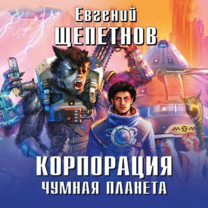 Щепетнов Евгений — Чумная планета