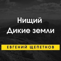 Щепетнов Евгений — Дикие земли