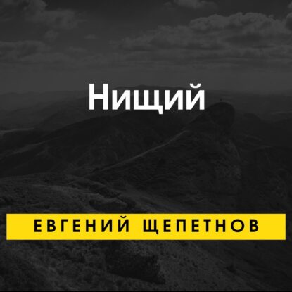 Щепетнов Евгений — Нищий
