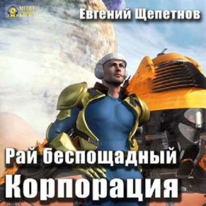 Щепетнов Евгений — Рай Беспощадный