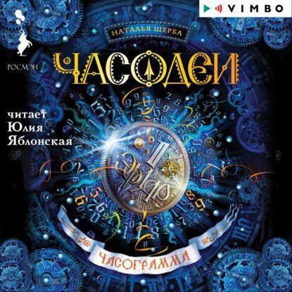 Щерба Наталья — Часограмма