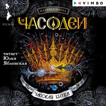 Щерба Наталья — Часовая битва