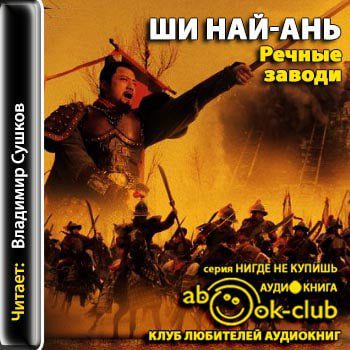 Ши Най-ань — Речные заводи
