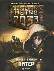 Шимун Врочек — Питер. Вселенная Метро 2033