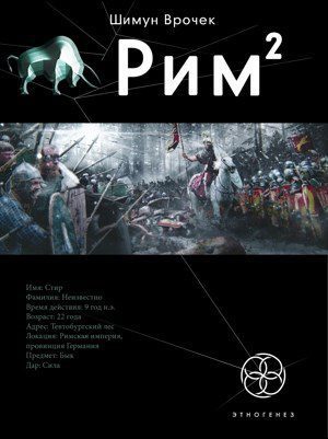 Шимун Врочек — Рим.Легионы просят огня.