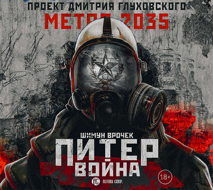 Шимун Врочек — Война. Вселенная Метро 2033
