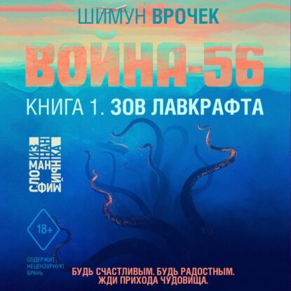 Шимун Врочек — Зов Лавкрафта