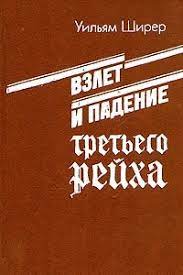 Ширер Уильям Лоуренс — Взлёт и падение Третьего Рейха Том I
