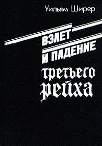 Ширер Уильям Лоуренс — Взлёт и падение Третьего Рейха Том II