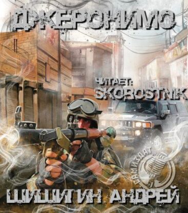 Шишигин Андрей — Джеронимо