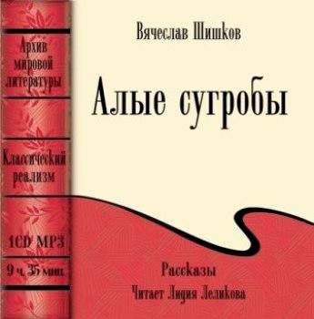 Шишков Вячеслав — Алые сугробы (рассказы)