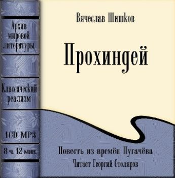 Шишков Вячеслав — Прохиндей