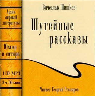 Шишков Вячеслав — Шутейные рассказы