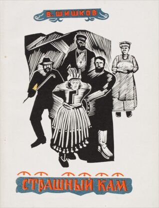 Шишков Вячеслав — Страшный кам