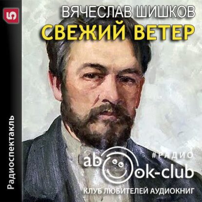 Шишков Вячеслав — Свежий ветер (радиоспектакль)