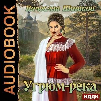 Шишков Вячеслав — Угрюм-река