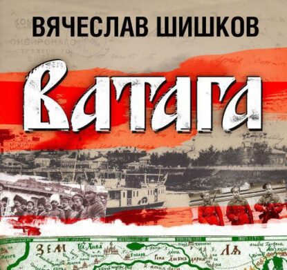 Шишков Вячеслав — Ватага