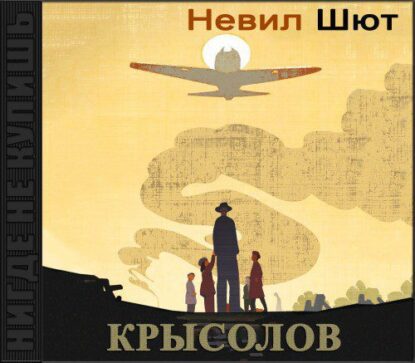 Шют Невил — Крысолов