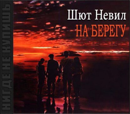 Шют Невил — На берегу