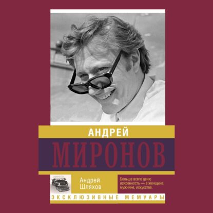 Шляхов Андрей — Андрей Миронов