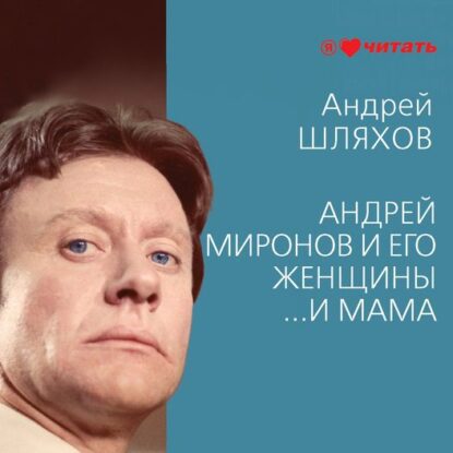 Шляхов Андрей — Андрей Миронов и его женщины. …И мама
