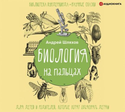 Шляхов Андрей — Биология на пальцах