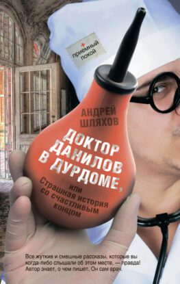 Шляхов Андрей —  Доктор Данилов в дурдоме, или Страшная история со счастливым концом