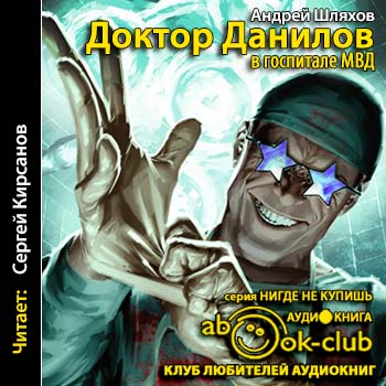 Шляхов Андрей - Доктор Данилов в госпитале МВД
