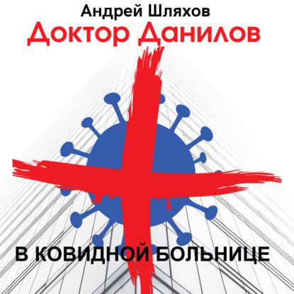 Шляхов Андрей —  Доктор Данилов в ковидной больнице