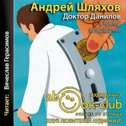 Шляхов Андрей - Доктор Данилов в Крыму. Возвращение
