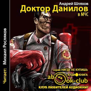 Шляхов Андрей —  Доктор Данилов в МЧС