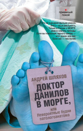 Шляхов Андрей —  Доктор Данилов в морге, или Невероятные будни патологоанатома