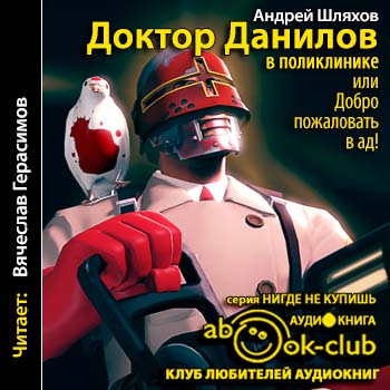 Шляхов Андрей —  Доктор Данилов в поликлинике, или Добро пожаловать в ад!