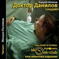 Шляхов Андрей —  Доктор Данилов в роддоме, или Мужикам тут не место