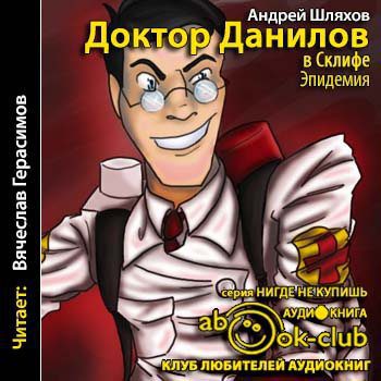 Шляхов Андрей —  Доктор Данилов в Склифе. Эпидемия