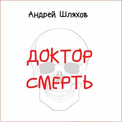 Шляхов Андрей — Доктор Смерть