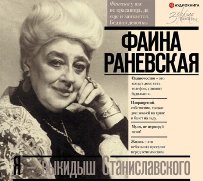 Шляхов Андрей — Фаина Раневская. Я — выкидыш Станиславского