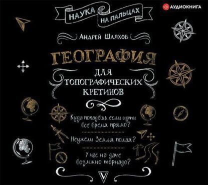 Шляхов Андрей — География для топографических кретинов