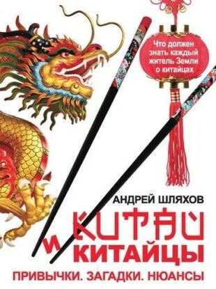 Шляхов Андрей — Китай и китайцы. Привычки. Загадки. Нюансы