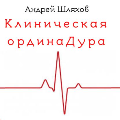 Шляхов Андрей — Клиническая ординаДура