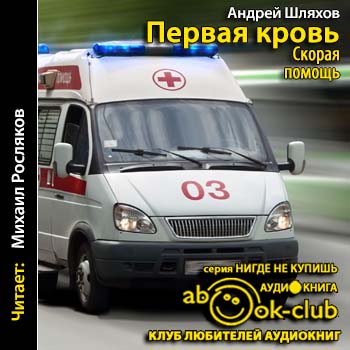 Шляхов Андрей —  Первая кровь. Скорая помощь