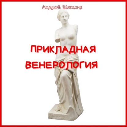 Шляхов Андрей — Прикладная венерология