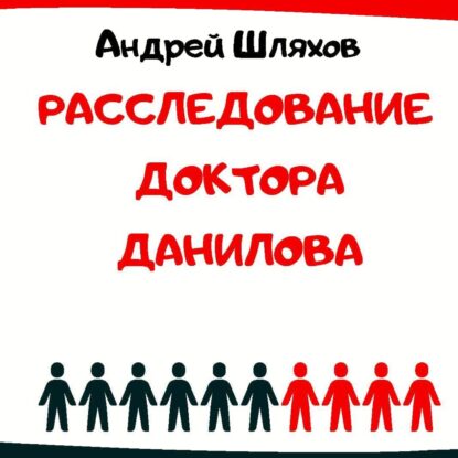 Шляхов Андрей —  Расследование доктора Данилова