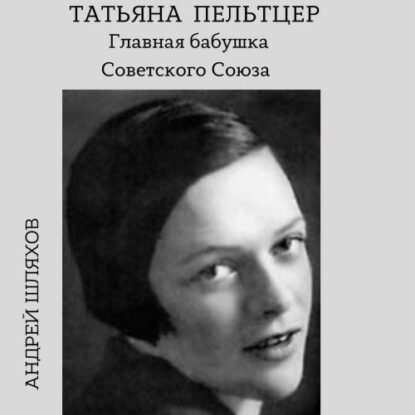 Шляхов Андрей — Татьяна Пельтцер. Главная бабушка Советского Союза